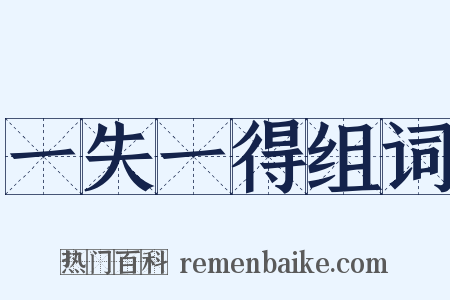 一失一得组词是什么意思的图片